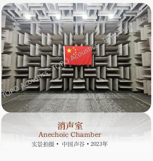 中國聲谷·常熟消聲室-8.4dB(A)